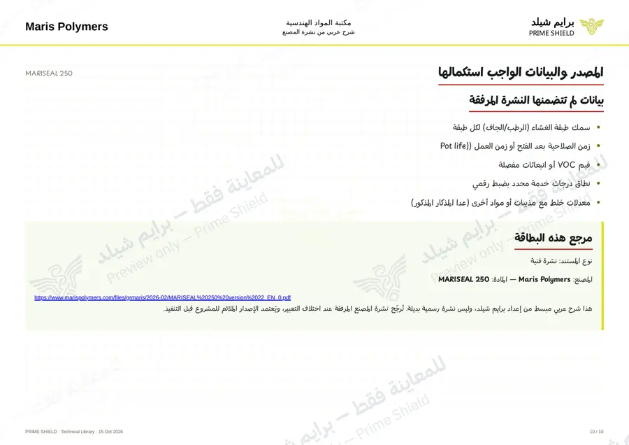 الصفحة 10 من 14 — MARISEAL 250 — الشرح العربي