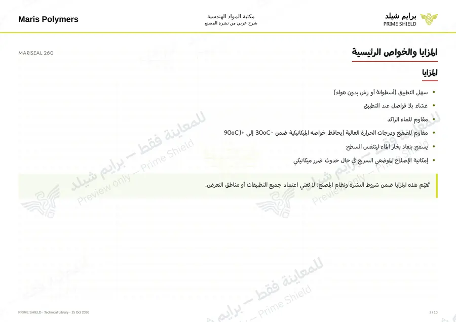 الصفحة 2 من 14 — MARISEAL 260 — الشرح العربي