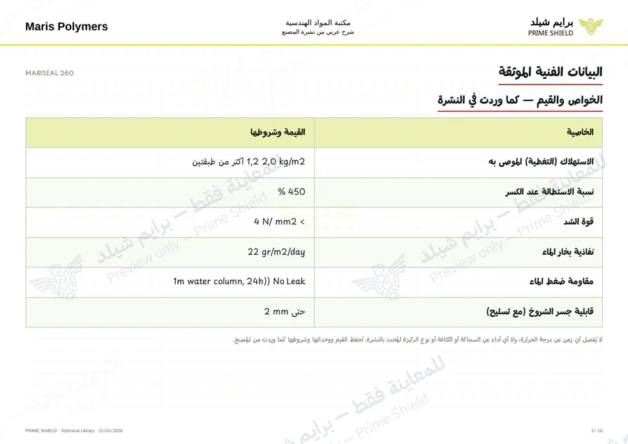 الصفحة 3 من 14 — MARISEAL 260 — الشرح العربي