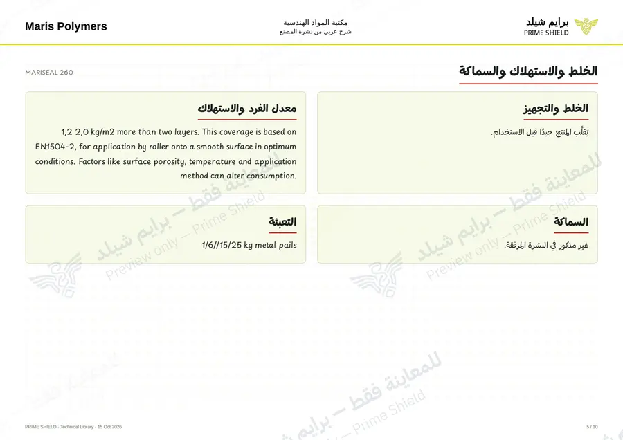 الصفحة 5 من 14 — MARISEAL 260 — الشرح العربي