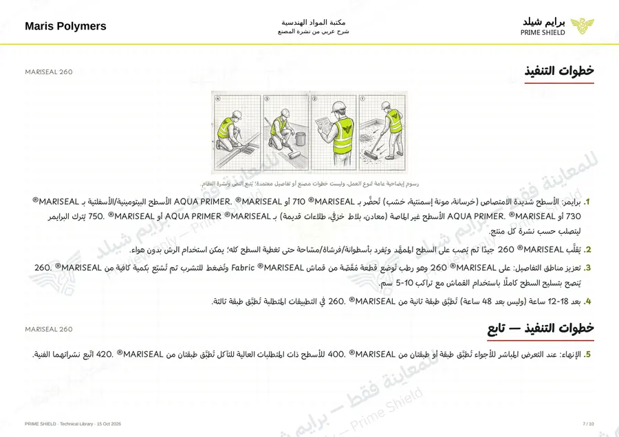 الصفحة 7 من 14 — MARISEAL 260 — الشرح العربي
