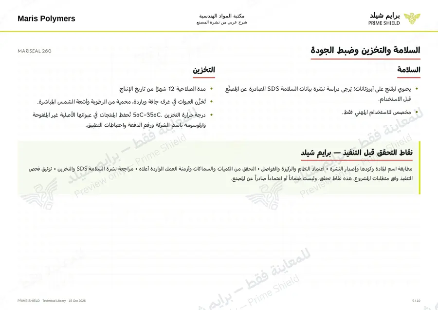 الصفحة 9 من 14 — MARISEAL 260 — الشرح العربي