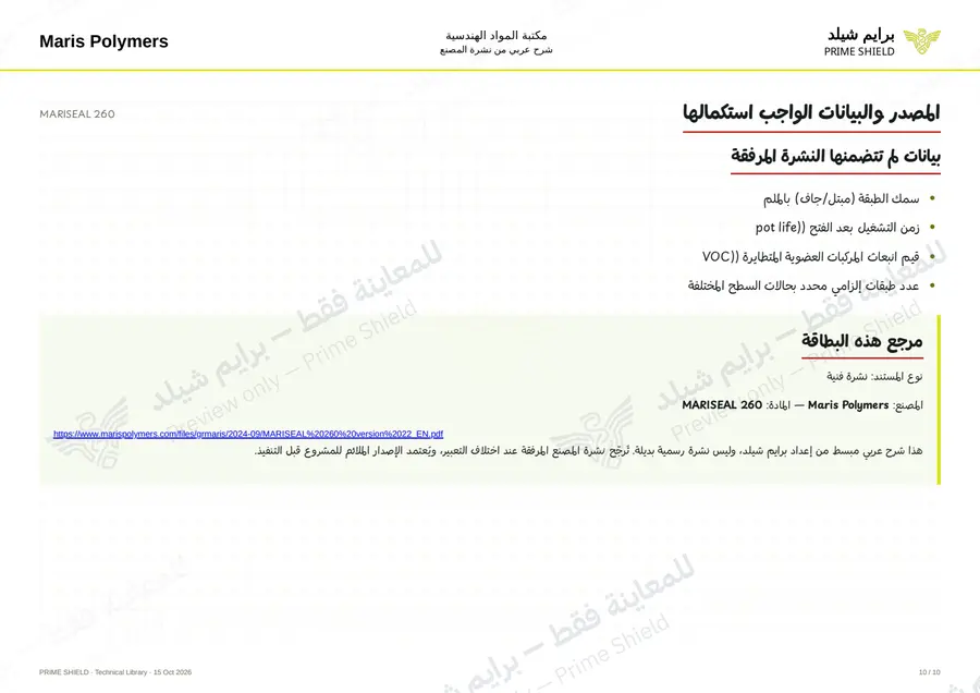 الصفحة 10 من 14 — MARISEAL 260 — الشرح العربي