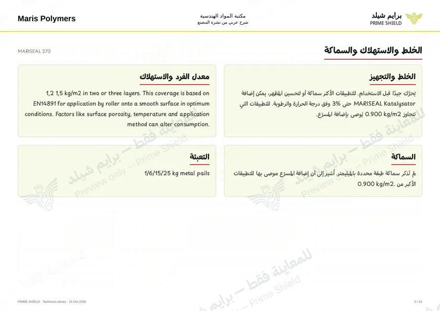 Page 5 of 14 — MARISEAL 270 — Arabic explanation