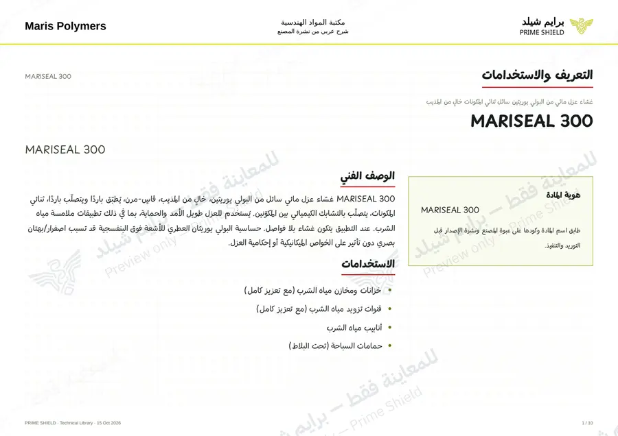 الصفحة 1 من 14 — MARISEAL 300 — الشرح العربي