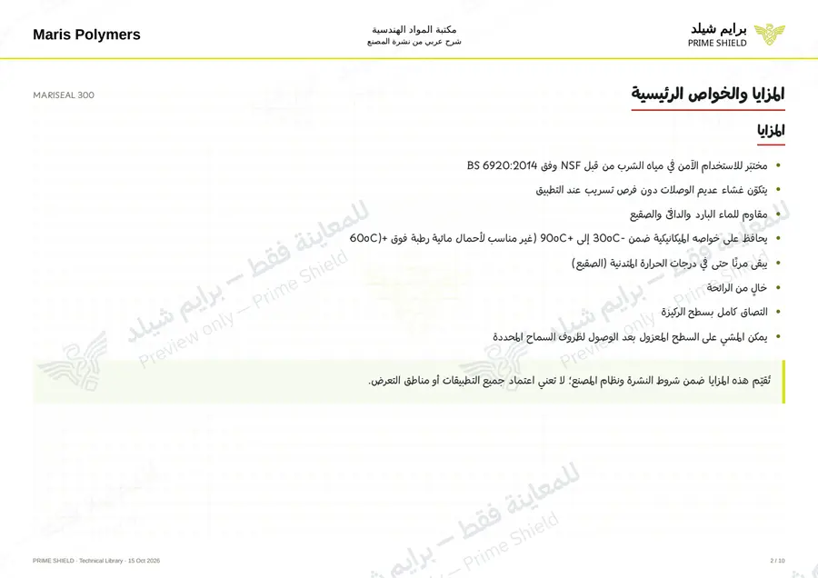 الصفحة 2 من 14 — MARISEAL 300 — الشرح العربي
