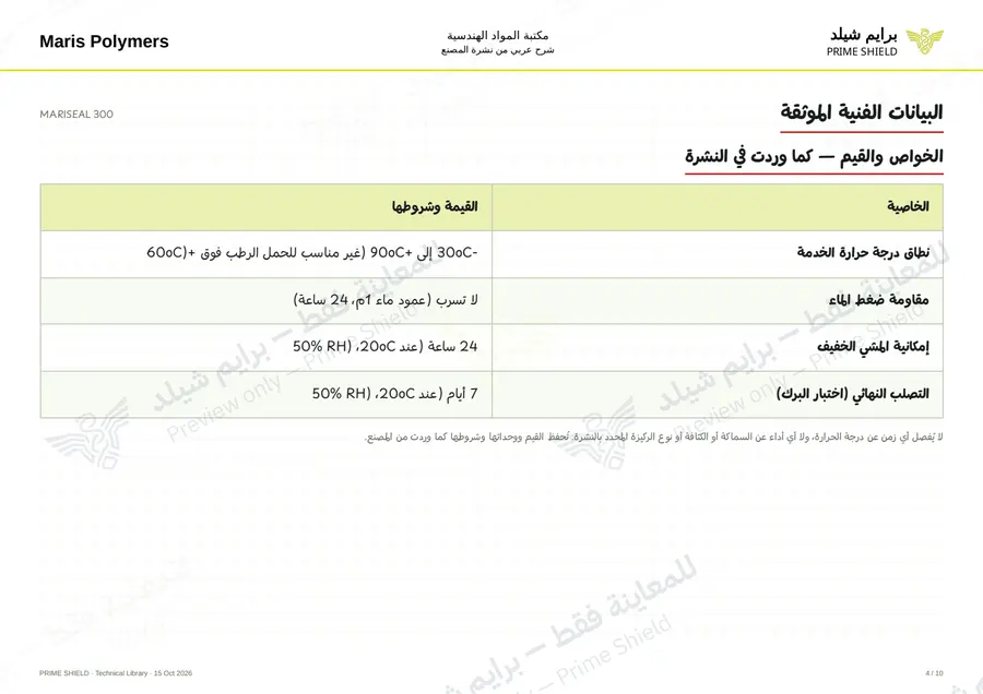 الصفحة 4 من 14 — MARISEAL 300 — الشرح العربي