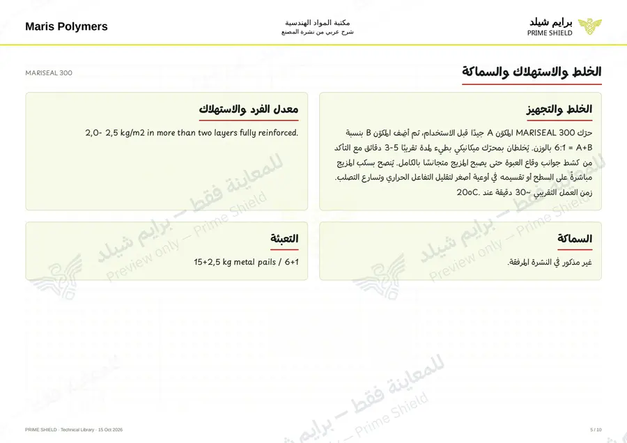 الصفحة 5 من 14 — MARISEAL 300 — الشرح العربي