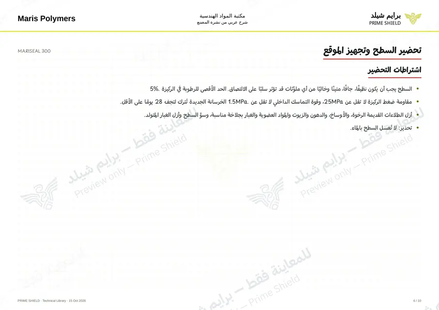 الصفحة 6 من 14 — MARISEAL 300 — الشرح العربي