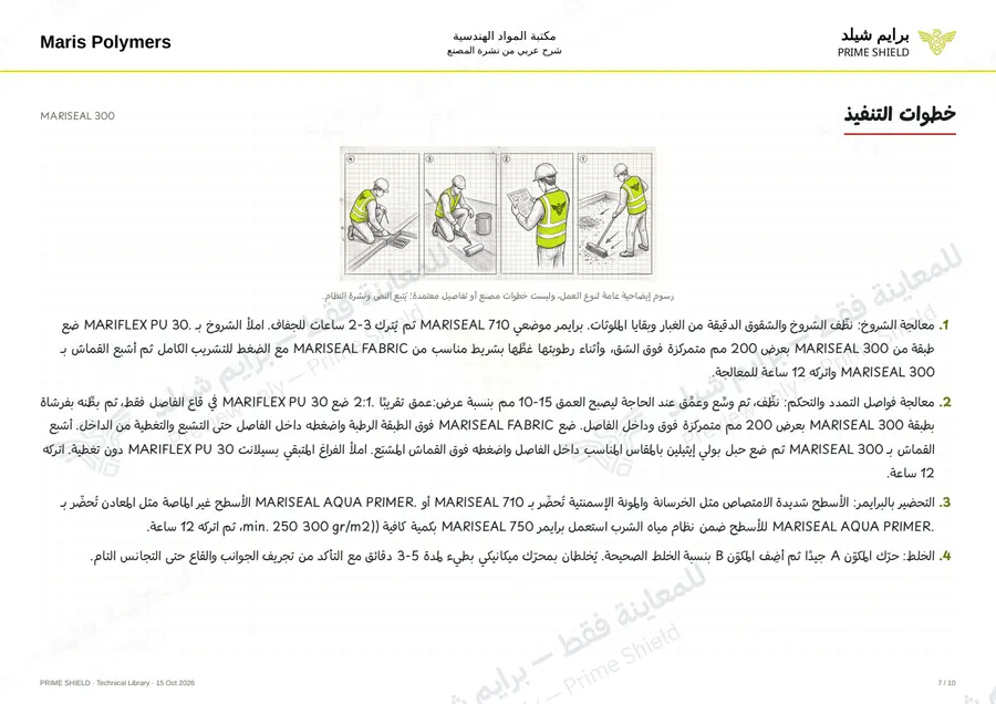 الصفحة 7 من 14 — MARISEAL 300 — الشرح العربي