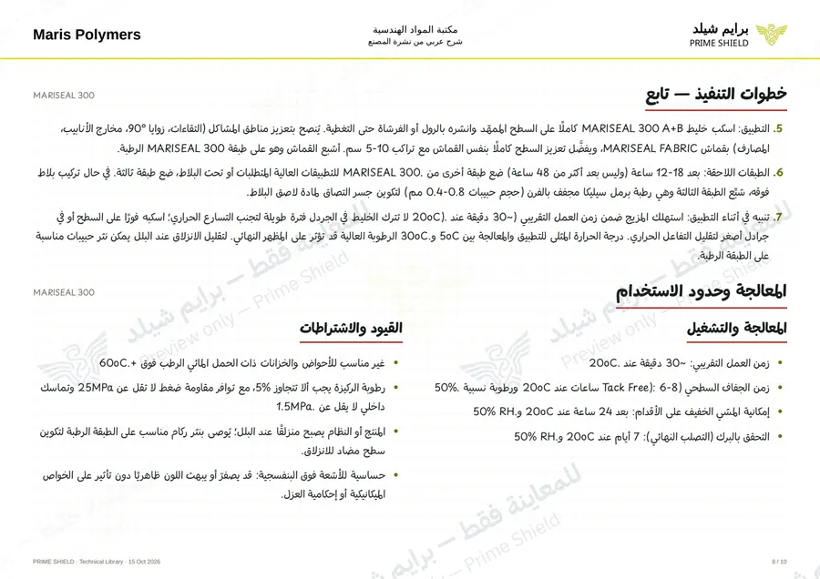 الصفحة 8 من 14 — MARISEAL 300 — الشرح العربي