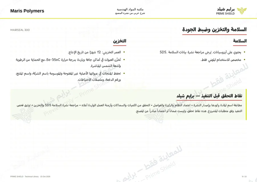 الصفحة 9 من 14 — MARISEAL 300 — الشرح العربي