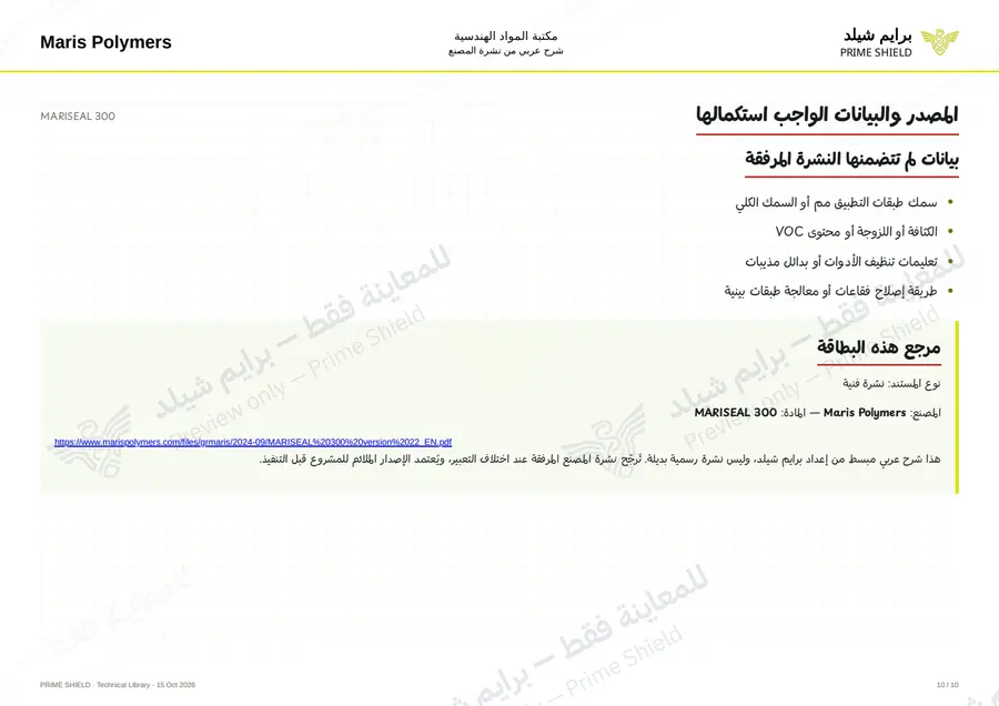 الصفحة 10 من 14 — MARISEAL 300 — الشرح العربي