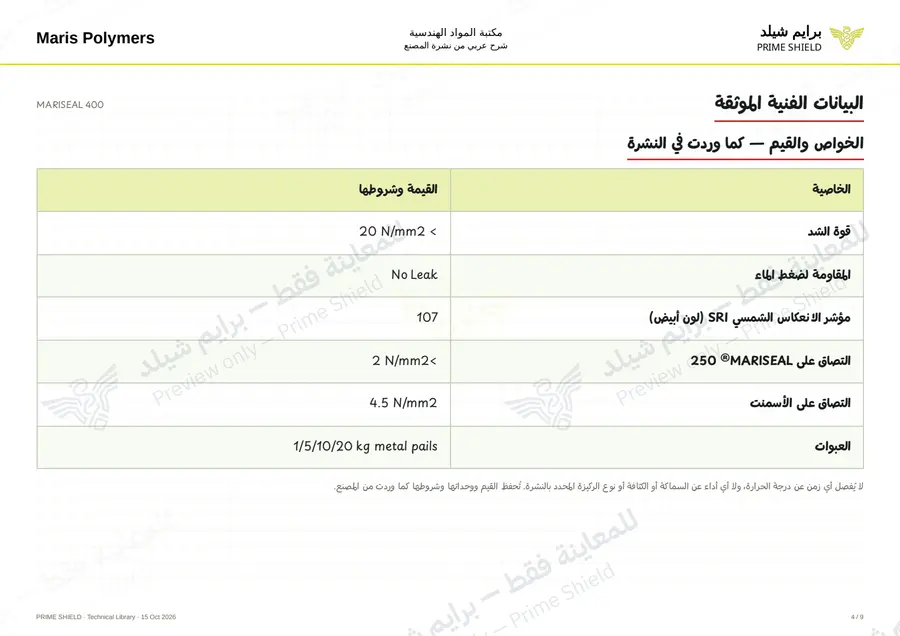 الصفحة 4 من 12 — MARISEAL 400 — الشرح العربي