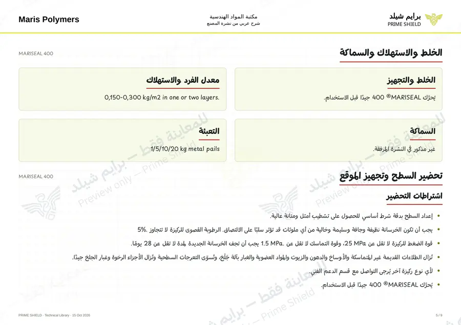 الصفحة 5 من 12 — MARISEAL 400 — الشرح العربي