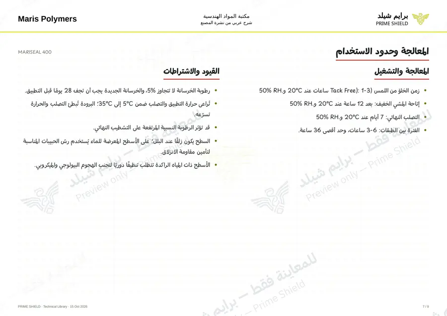 الصفحة 7 من 12 — MARISEAL 400 — الشرح العربي
