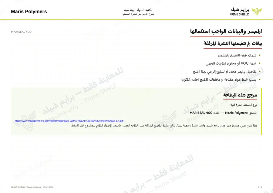 الصفحة 9 من 12 — MARISEAL 400 — الشرح العربي