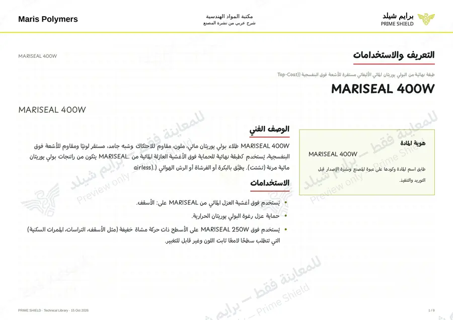 الصفحة 1 من 12 — MARISEAL 400W — الشرح العربي