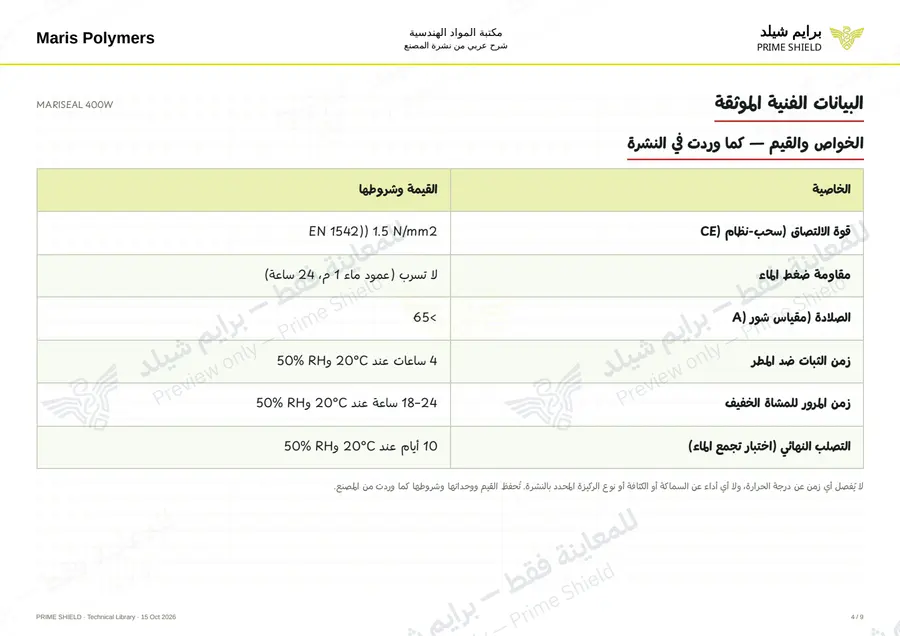 الصفحة 4 من 12 — MARISEAL 400W — الشرح العربي