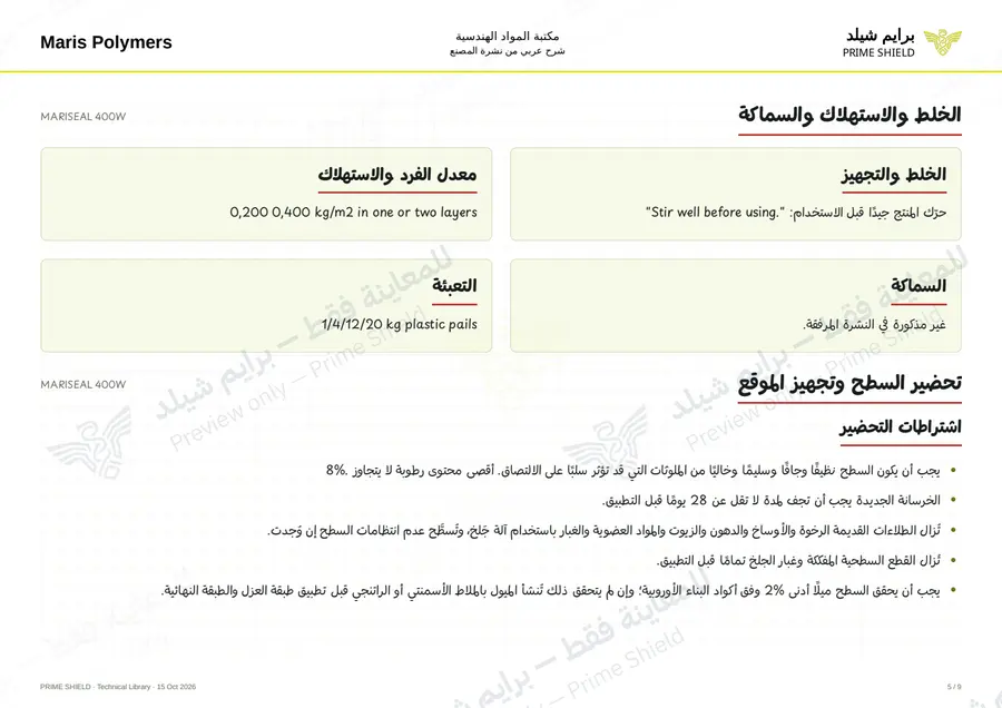 الصفحة 5 من 12 — MARISEAL 400W — الشرح العربي