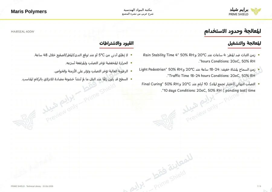الصفحة 7 من 12 — MARISEAL 400W — الشرح العربي