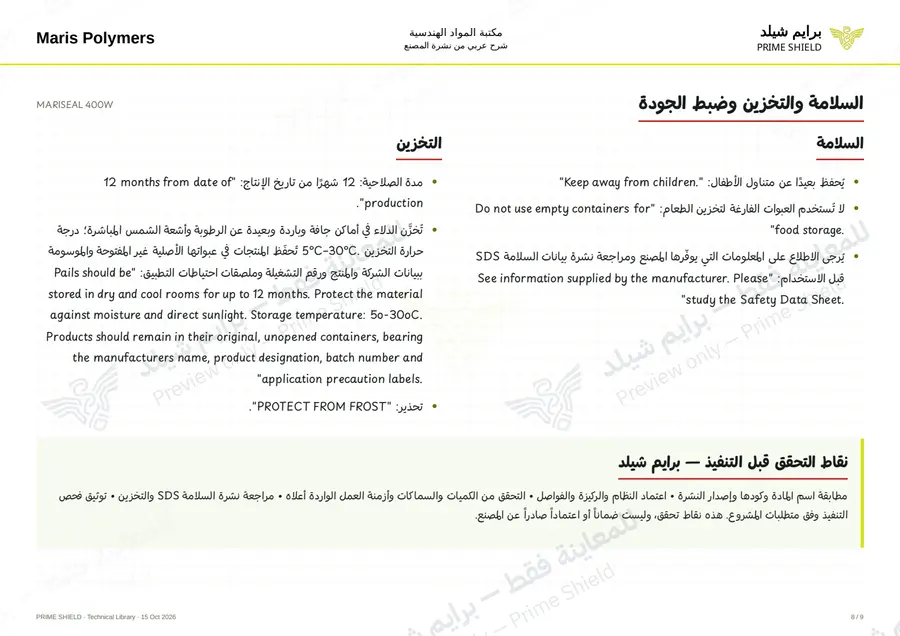 الصفحة 8 من 12 — MARISEAL 400W — الشرح العربي