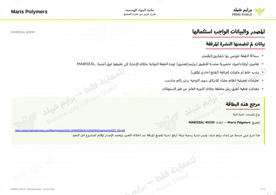 الصفحة 9 من 12 — MARISEAL 400W — الشرح العربي