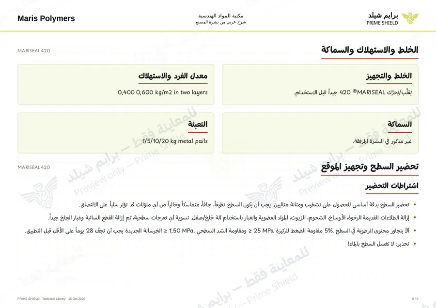 Page 5 of 12 — MARISEAL 420 — Arabic explanation