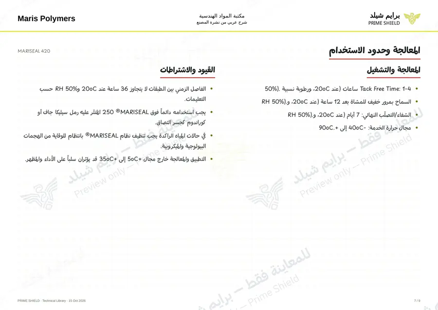 الصفحة 7 من 12 — MARISEAL 420 — الشرح العربي