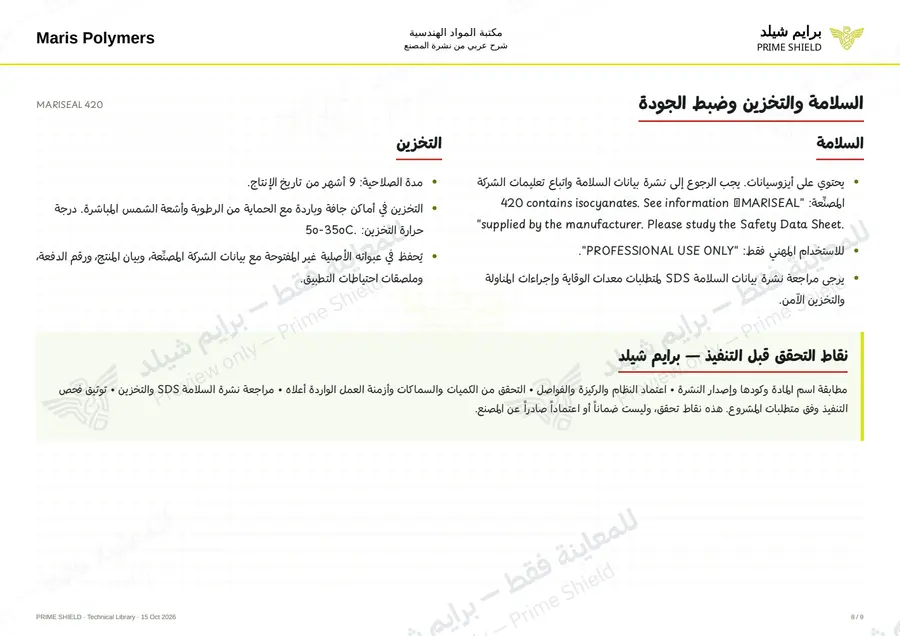 الصفحة 8 من 12 — MARISEAL 420 — الشرح العربي