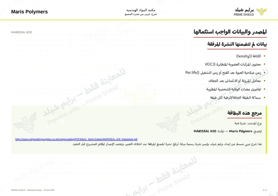 الصفحة 9 من 12 — MARISEAL 420 — الشرح العربي