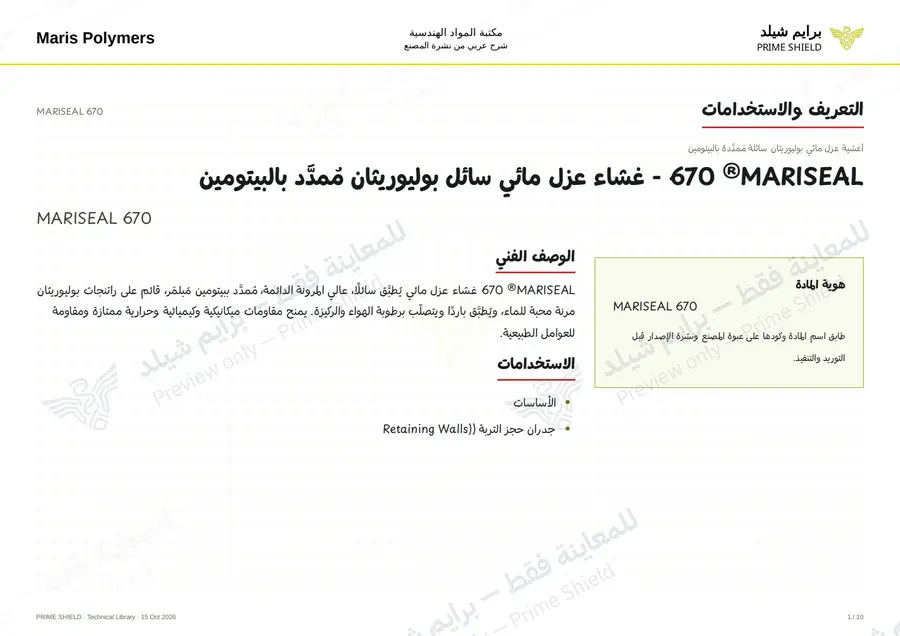 الصفحة 1 من 14 — MARISEAL 670 — الشرح العربي