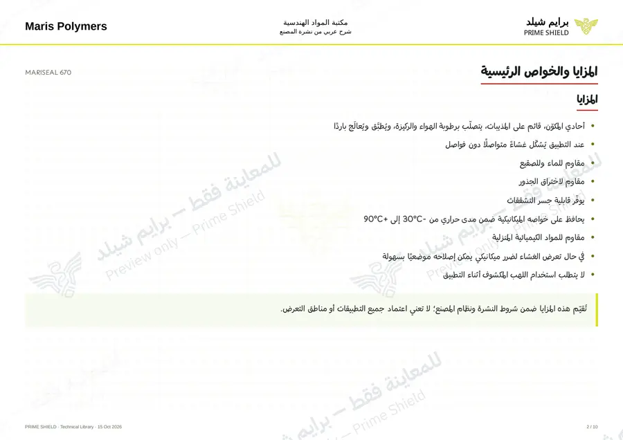 الصفحة 2 من 14 — MARISEAL 670 — الشرح العربي