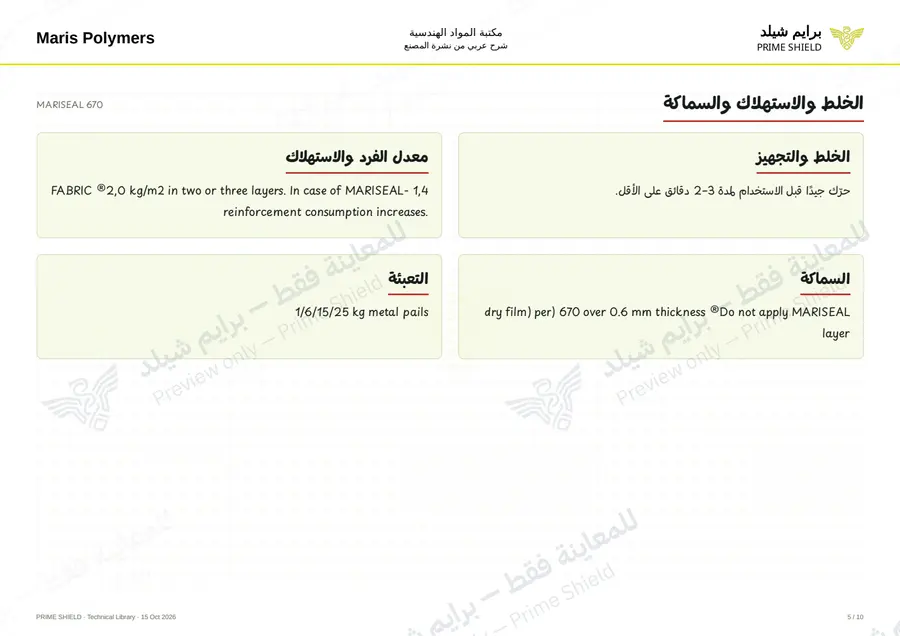 الصفحة 5 من 14 — MARISEAL 670 — الشرح العربي