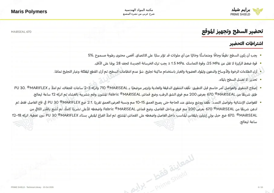 الصفحة 6 من 14 — MARISEAL 670 — الشرح العربي