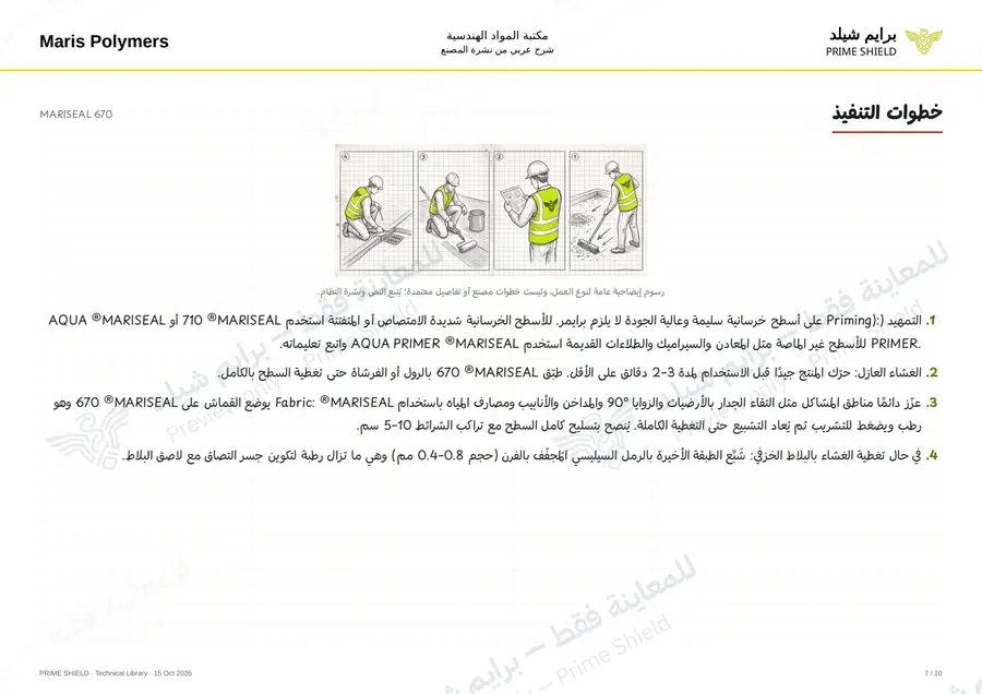 الصفحة 7 من 14 — MARISEAL 670 — الشرح العربي