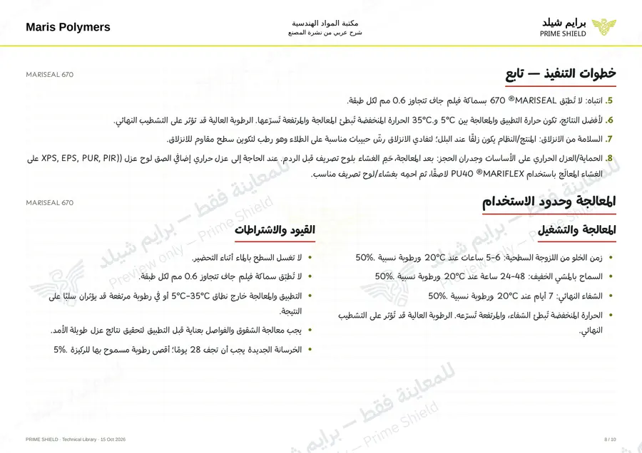 الصفحة 8 من 14 — MARISEAL 670 — الشرح العربي