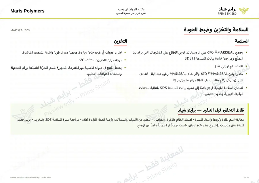 الصفحة 9 من 14 — MARISEAL 670 — الشرح العربي