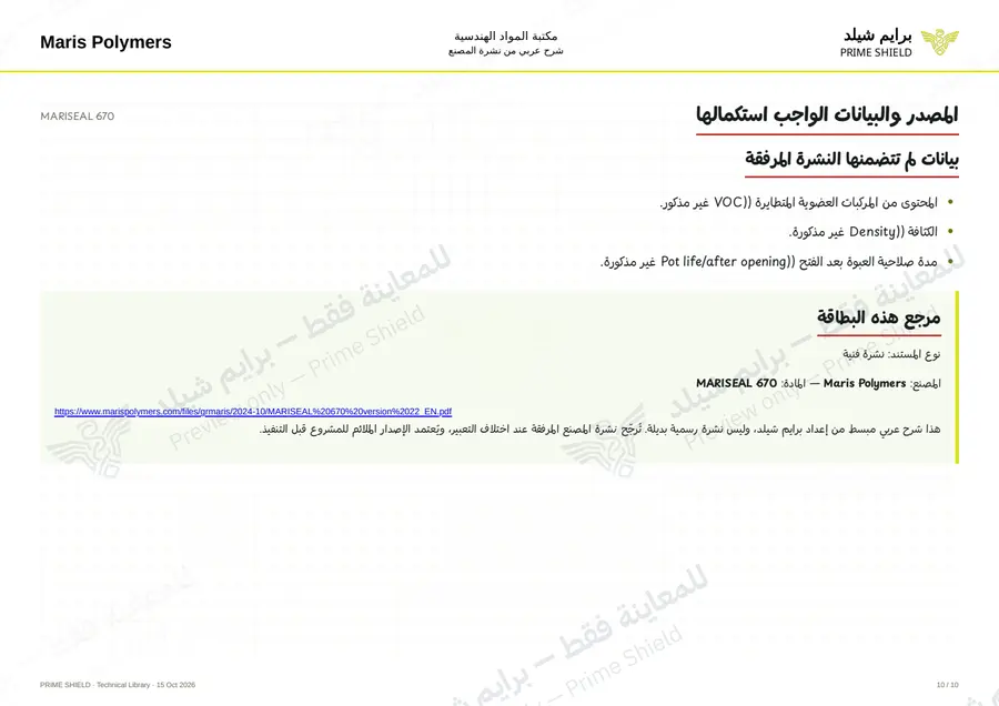 الصفحة 10 من 14 — MARISEAL 670 — الشرح العربي
