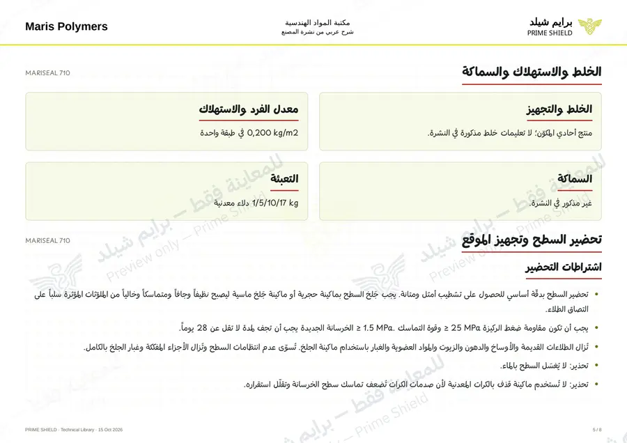 الصفحة 5 من 11 — MARISEAL 710 — الشرح العربي
