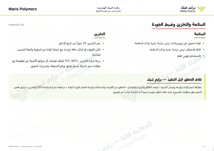 الصفحة 7 من 11 — MARISEAL 710 — الشرح العربي