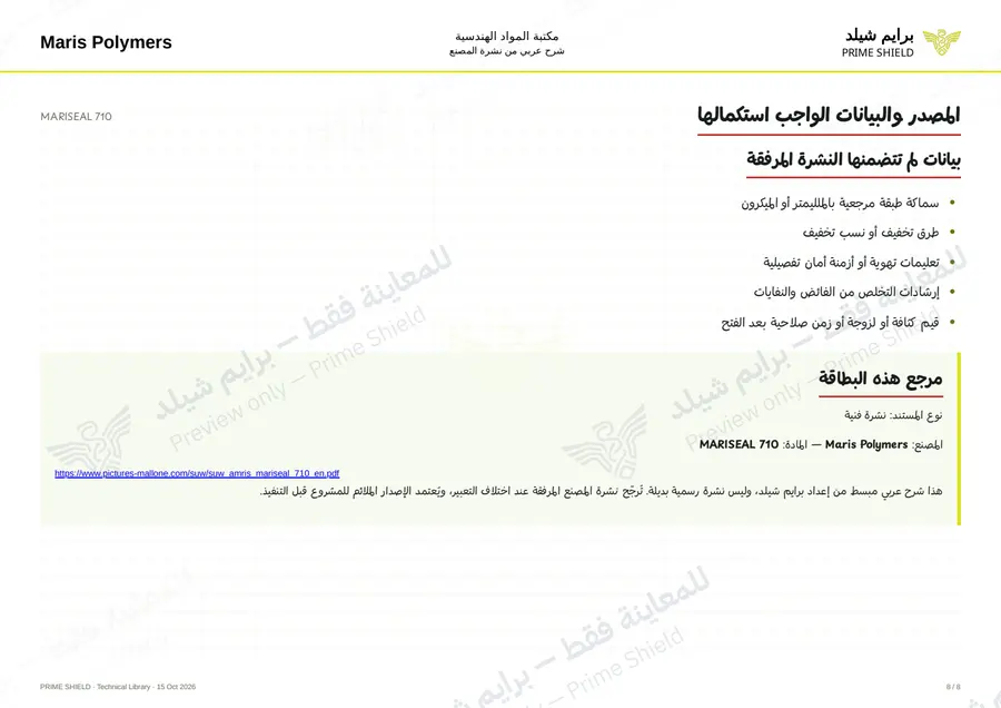 الصفحة 8 من 11 — MARISEAL 710 — الشرح العربي