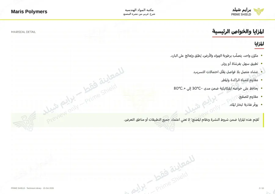 الصفحة 2 من 14 — MARISEAL DETAIL — الشرح العربي