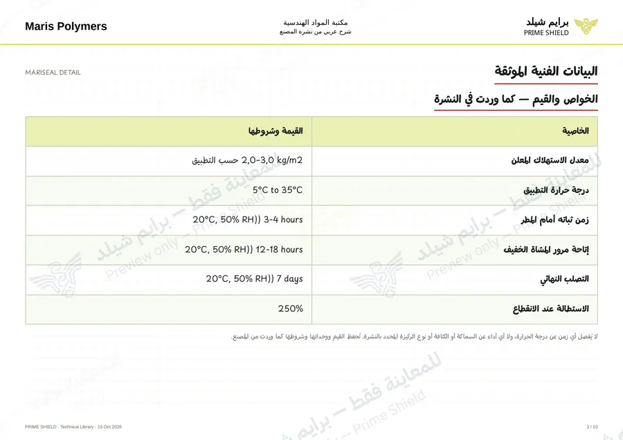الصفحة 3 من 14 — MARISEAL DETAIL — الشرح العربي