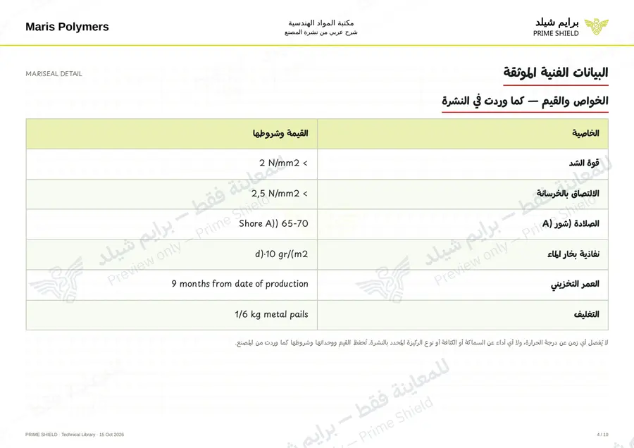 الصفحة 4 من 14 — MARISEAL DETAIL — الشرح العربي