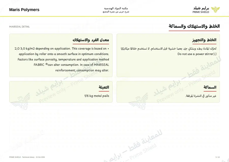 الصفحة 5 من 14 — MARISEAL DETAIL — الشرح العربي
