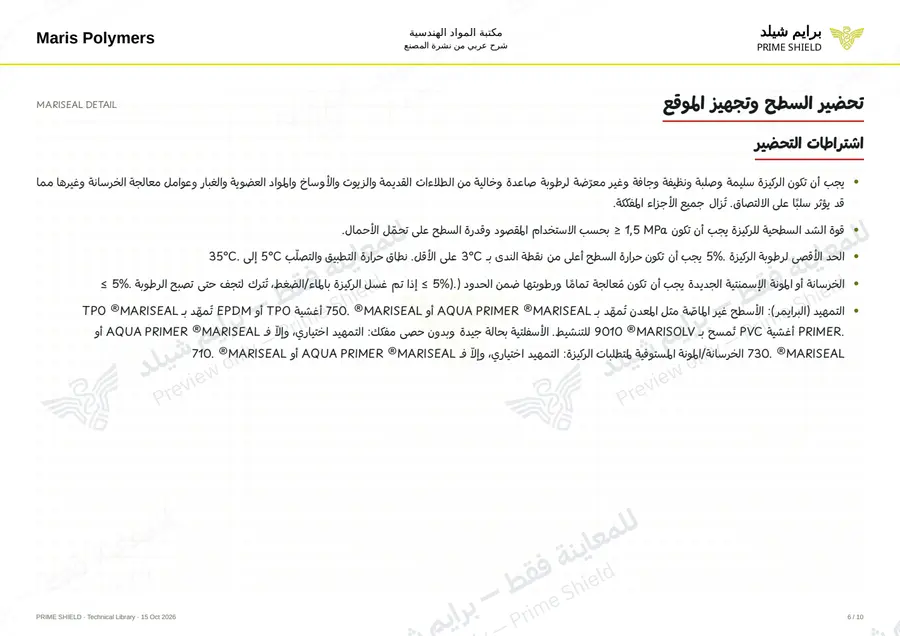 الصفحة 6 من 14 — MARISEAL DETAIL — الشرح العربي
