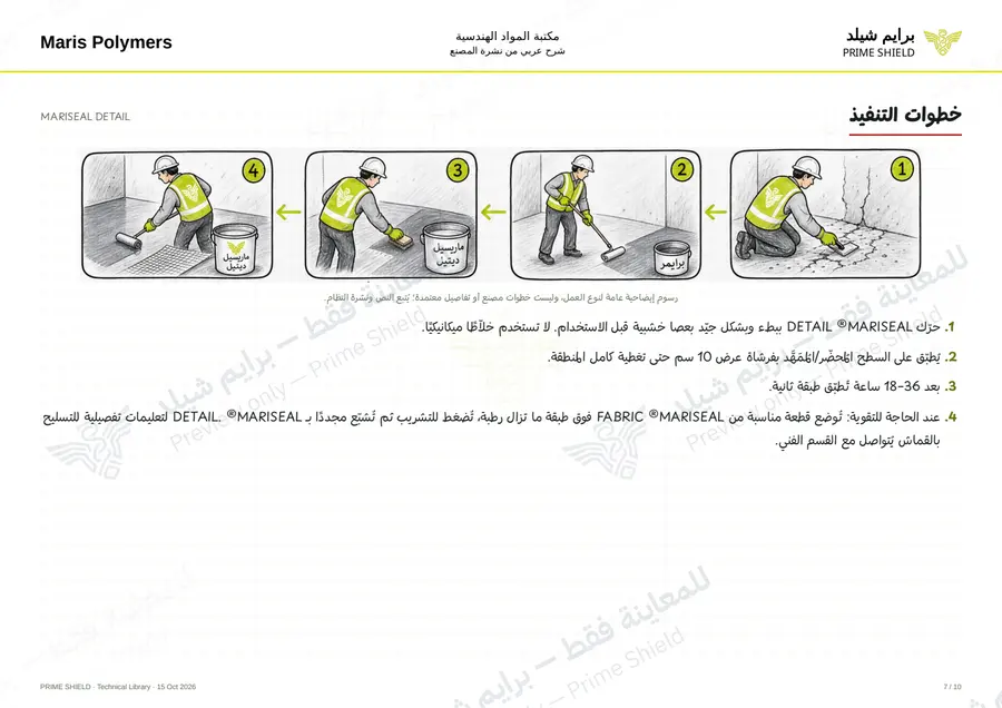 الصفحة 7 من 14 — MARISEAL DETAIL — الشرح العربي