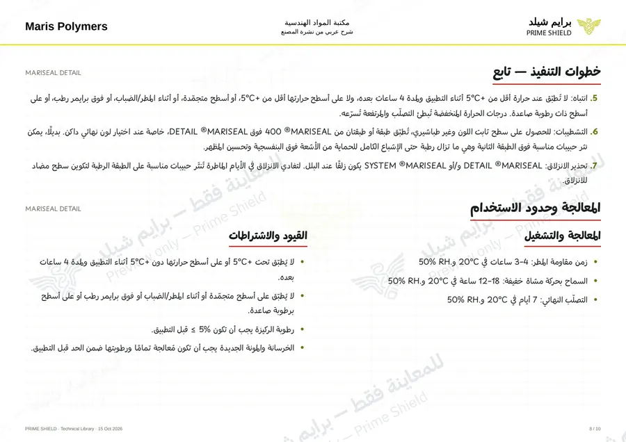 الصفحة 8 من 14 — MARISEAL DETAIL — الشرح العربي