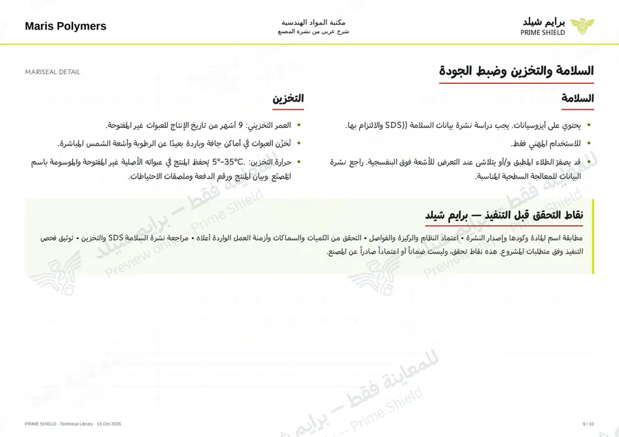الصفحة 9 من 14 — MARISEAL DETAIL — الشرح العربي